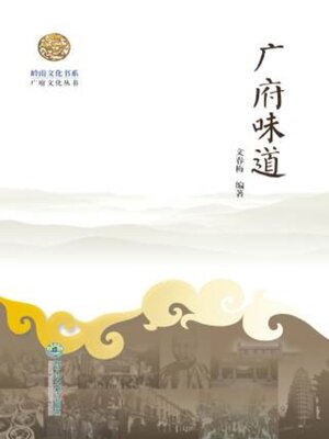 cover image of 岭南文化书系·广府味道